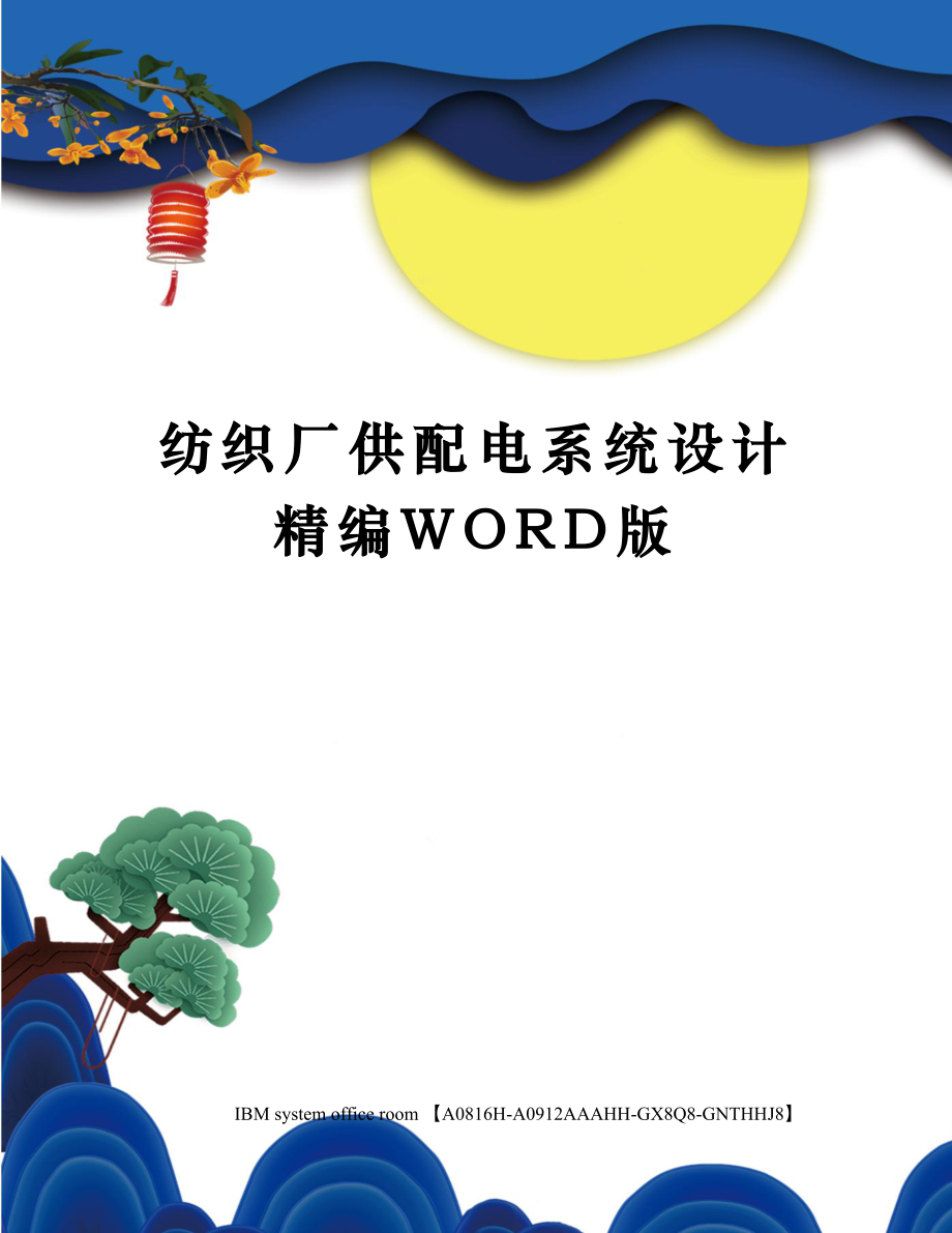 纺织厂供配电系统设计精编WORD版.docx_第1页