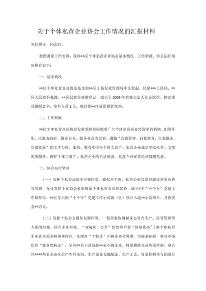 关于个体私营企业协会工作情况的汇报材料.docx