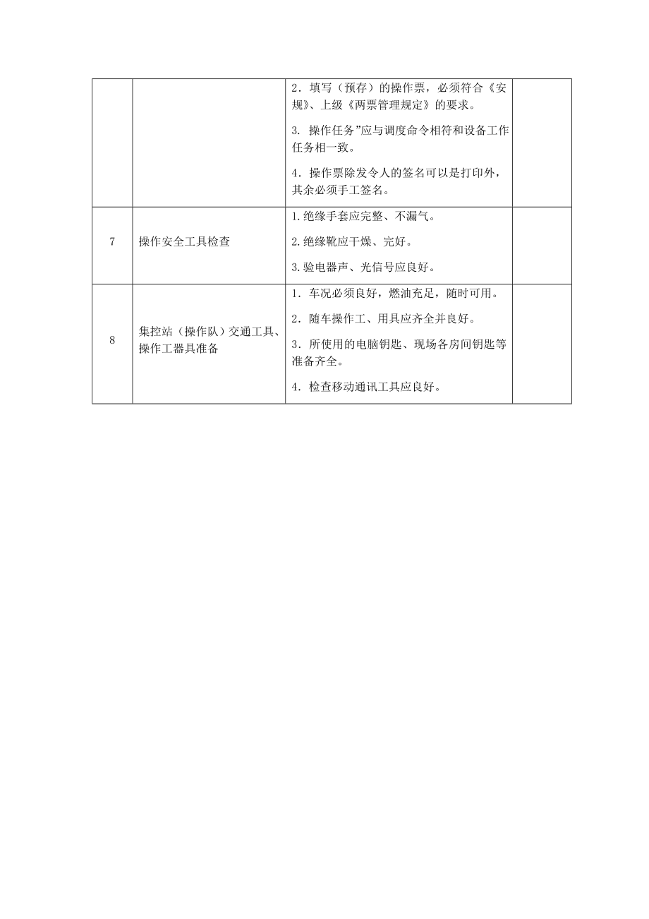 倒闸操作准备工作注意事项.doc_第2页