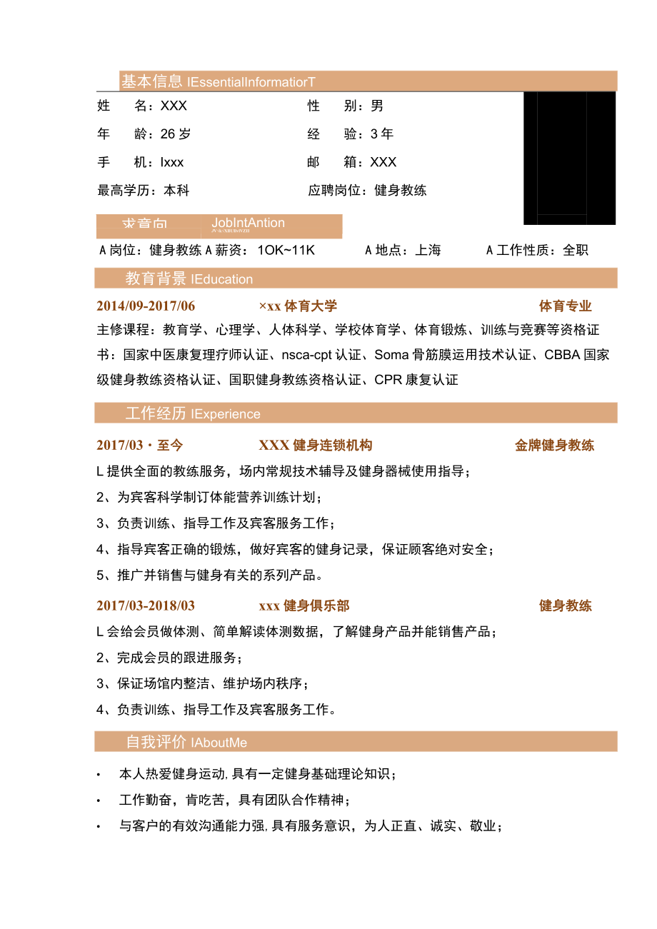 健身教练求职简历Word模板.docx_第1页