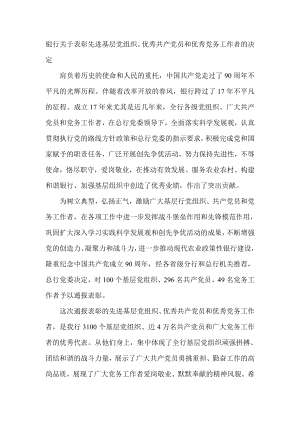 银行关于表彰先进基层党组织、优秀共产党员和优秀党务工作者的决定.doc