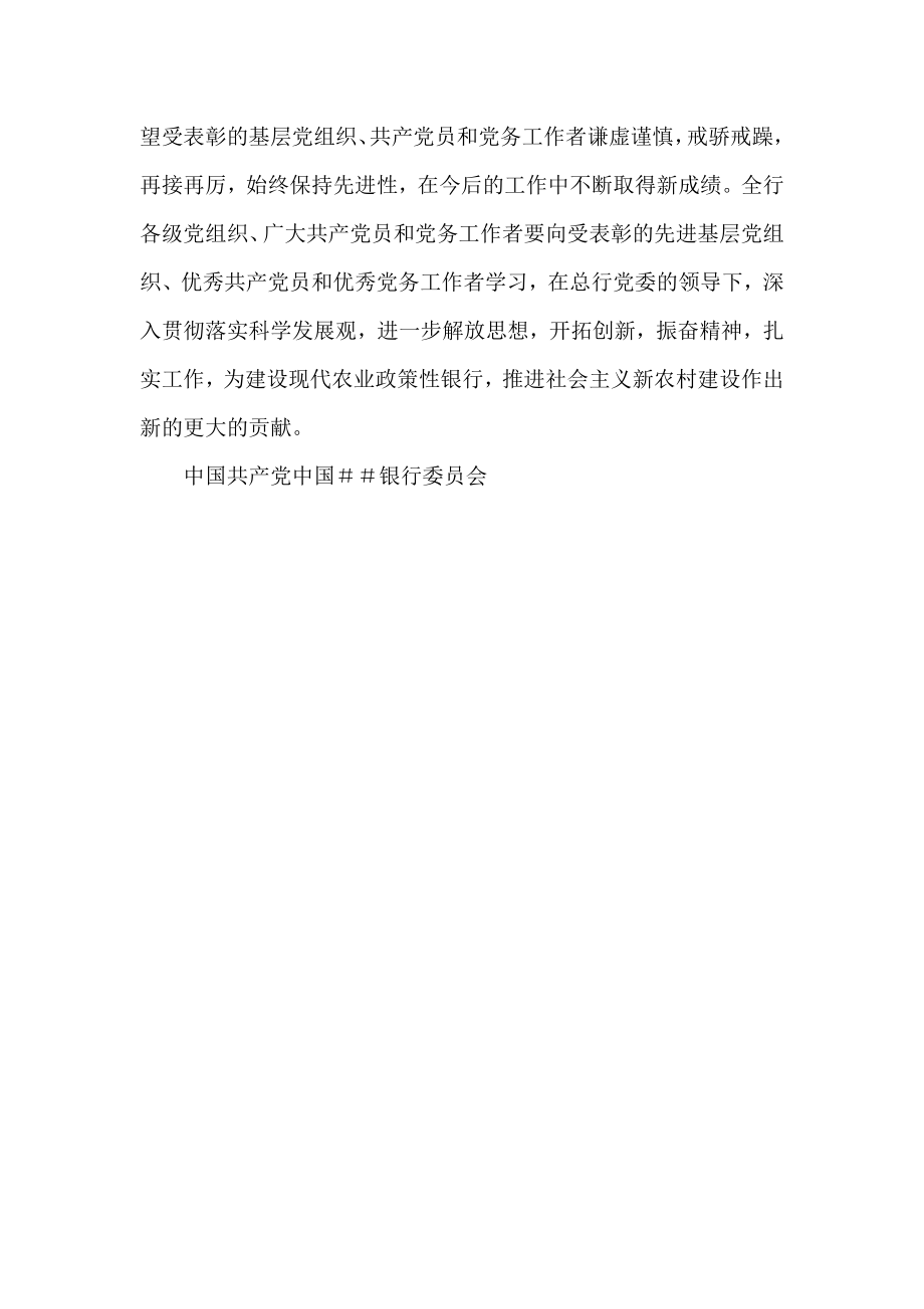 银行关于表彰先进基层党组织、优秀共产党员和优秀党务工作者的决定.doc_第2页