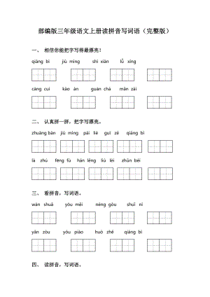 部编版三年级语文上册读拼音写词语(完整版).doc