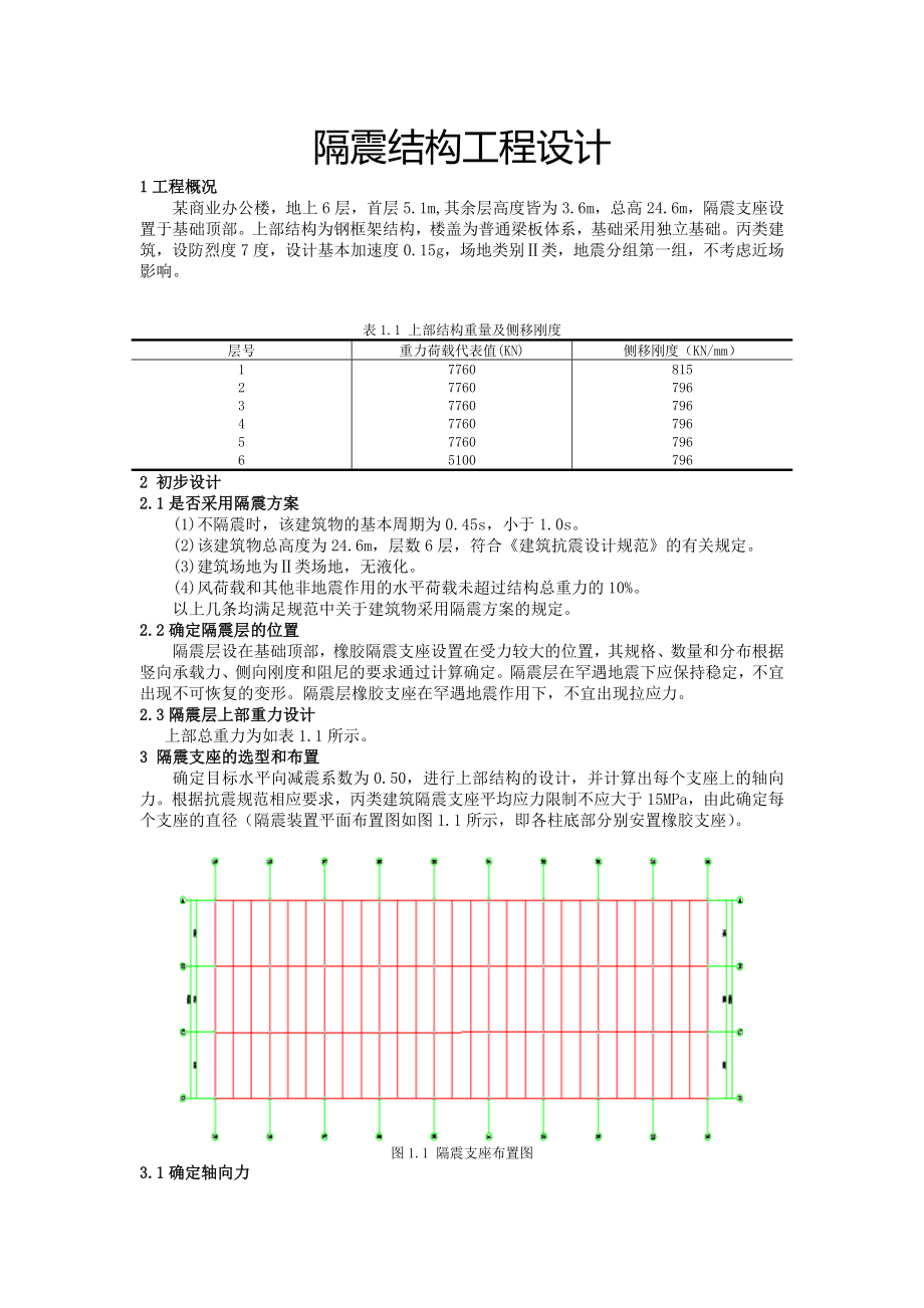 隔震结构设计实例.doc_第1页