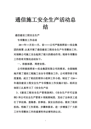 通信施工安全生产活动总结.doc