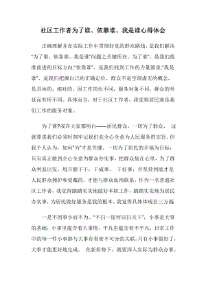 社区工作者为了谁、依靠谁、我是谁心得体会.doc