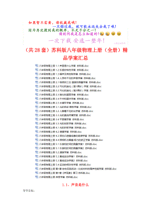 苏科版八年级物理上册(全册)学案汇总.doc