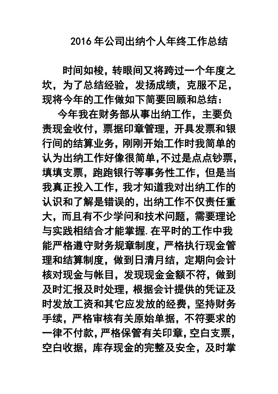 公司出纳个人终工作总结.doc_第1页