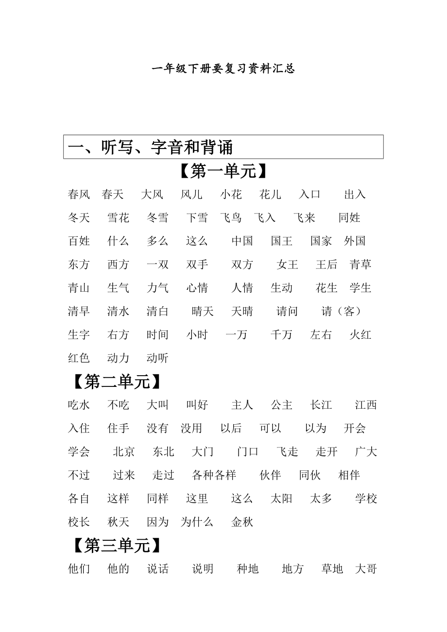 部编版(统编)一年级语文下册.doc_第1页