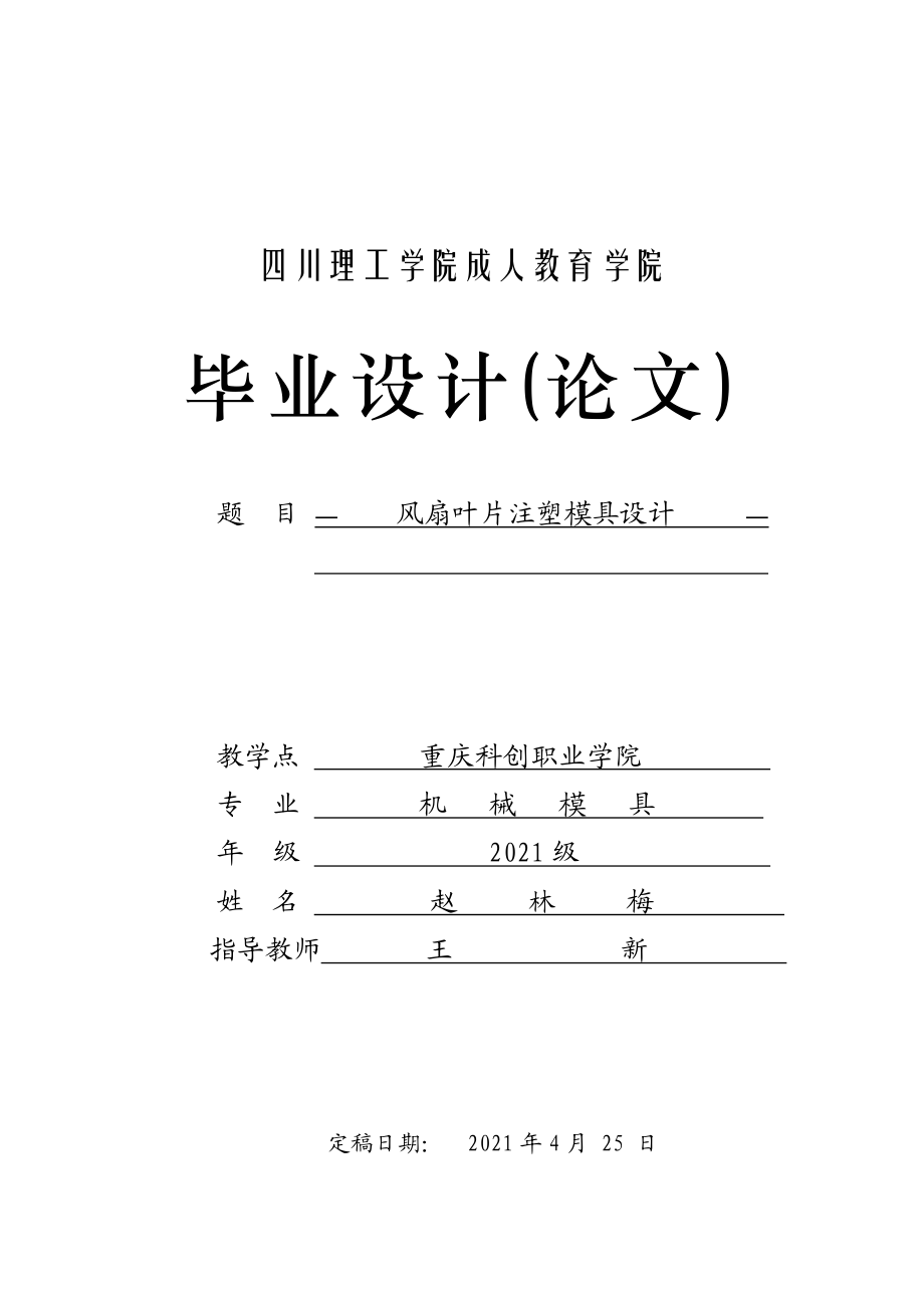 风扇叶片注塑模具设计毕业论文.docx_第1页