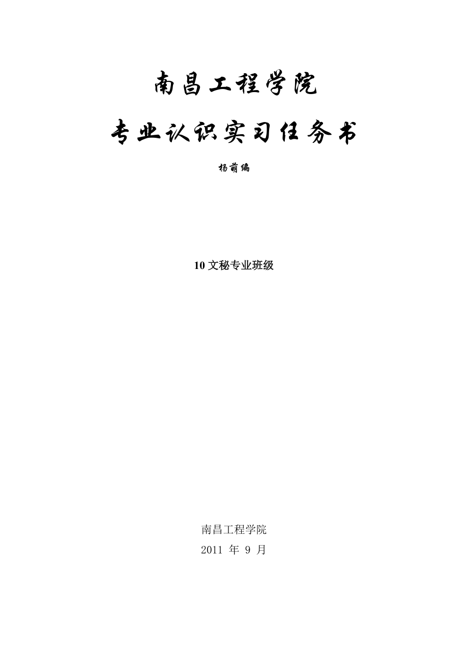 10文秘实习任务书.doc_第1页