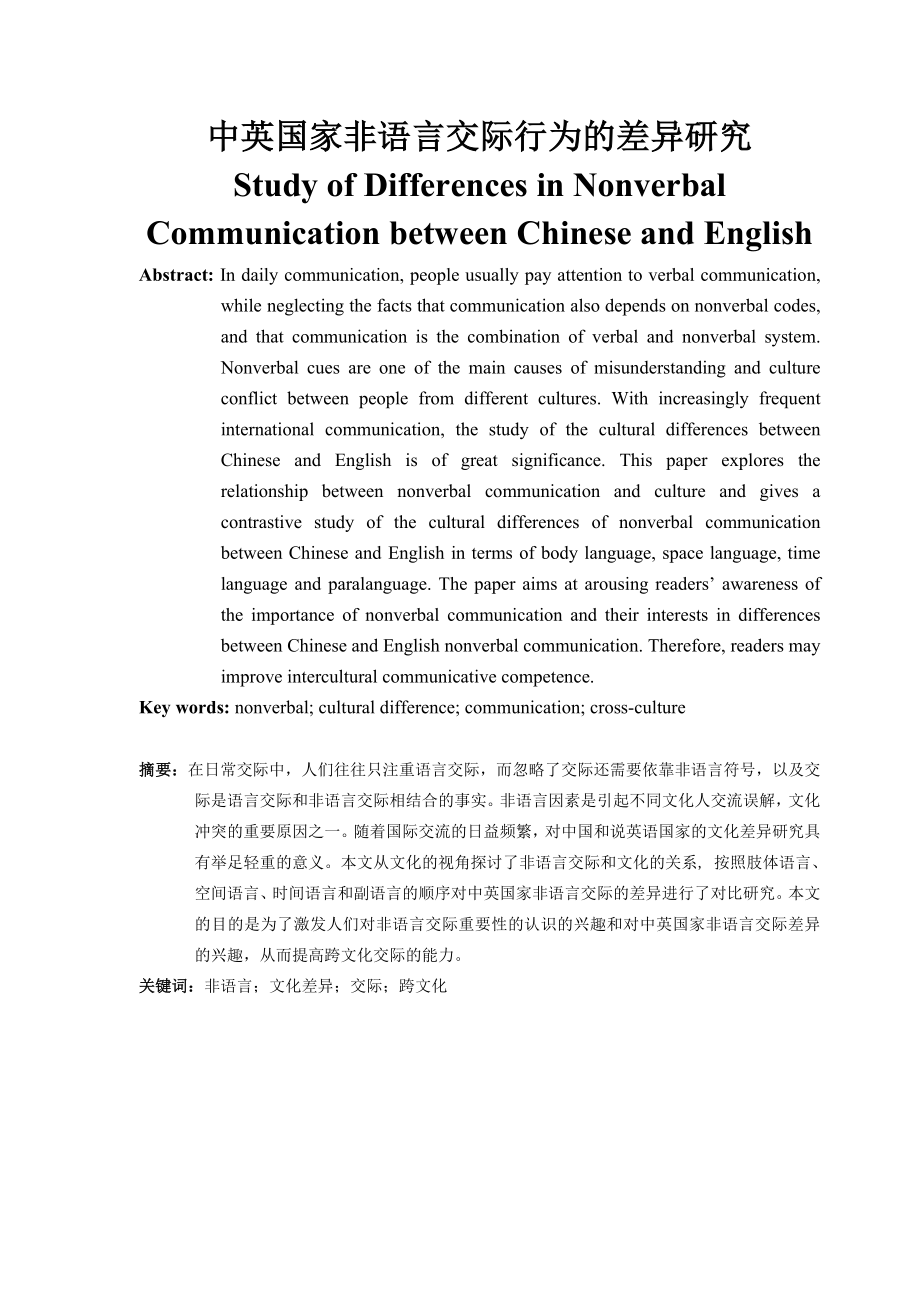 Study of Differences in Nonverbal Communication between Chinese and English.doc_第1页