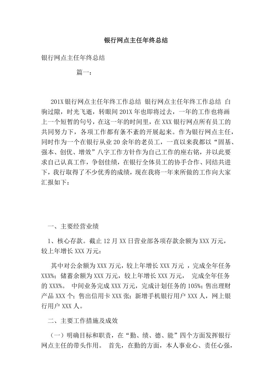 银行网点主任终总结.doc_第1页