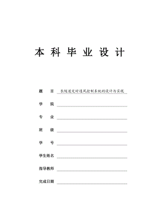 长隧道定时通风控制系统设计与实现大学学位论文.doc