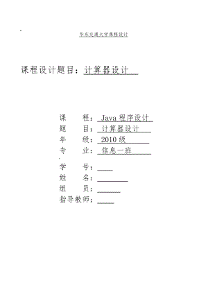 计算器设计的java课程设计报告.doc