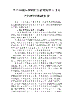 环保局社会管理综合治理与.doc