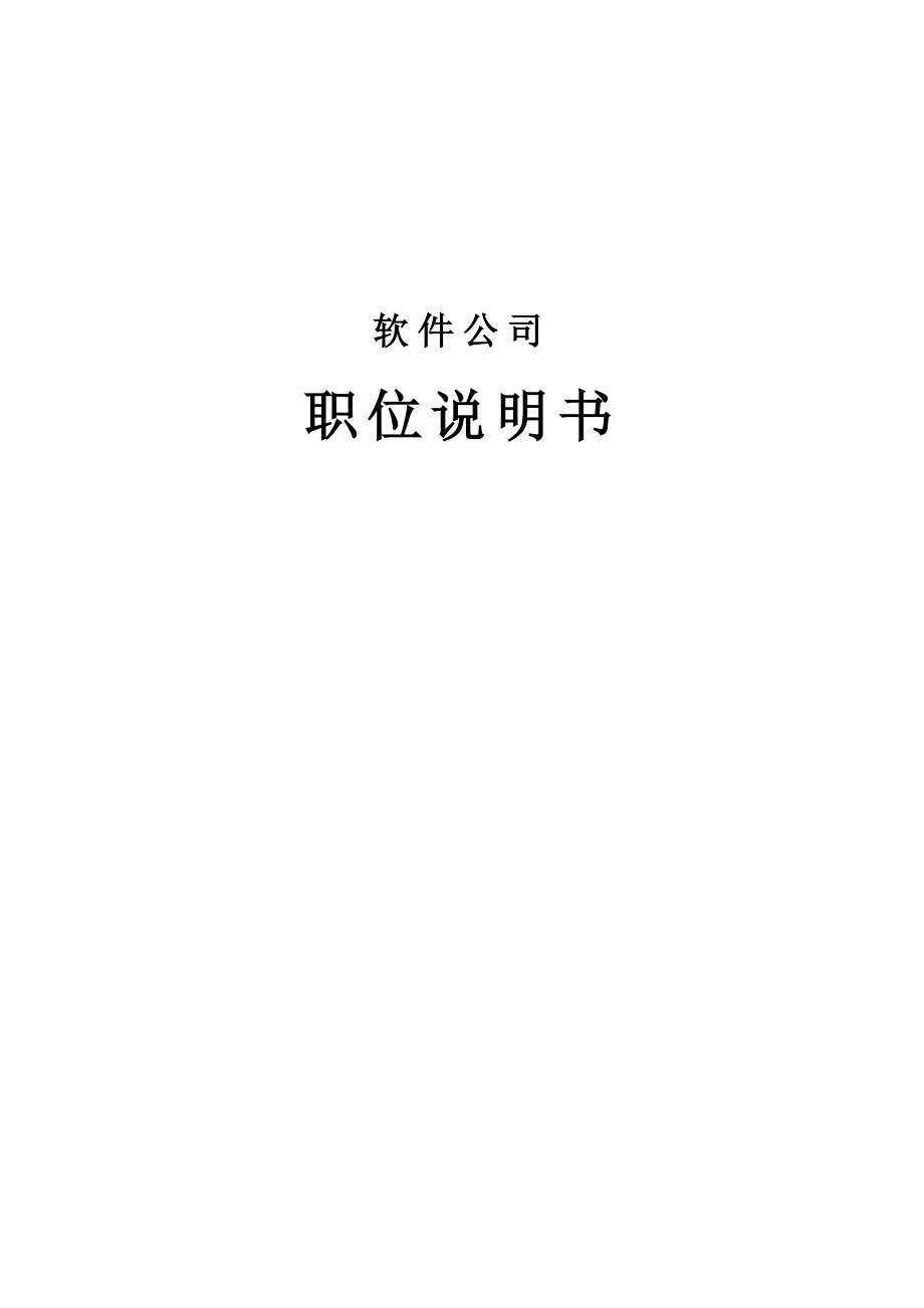 软件公司职位说明书.docx_第1页