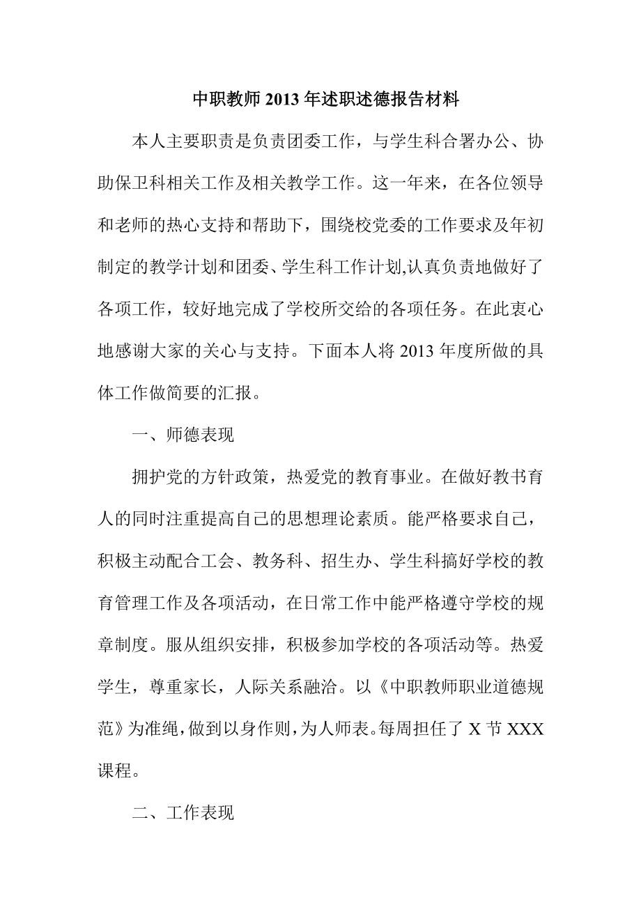 中职教师述职述德报告材料.doc_第1页