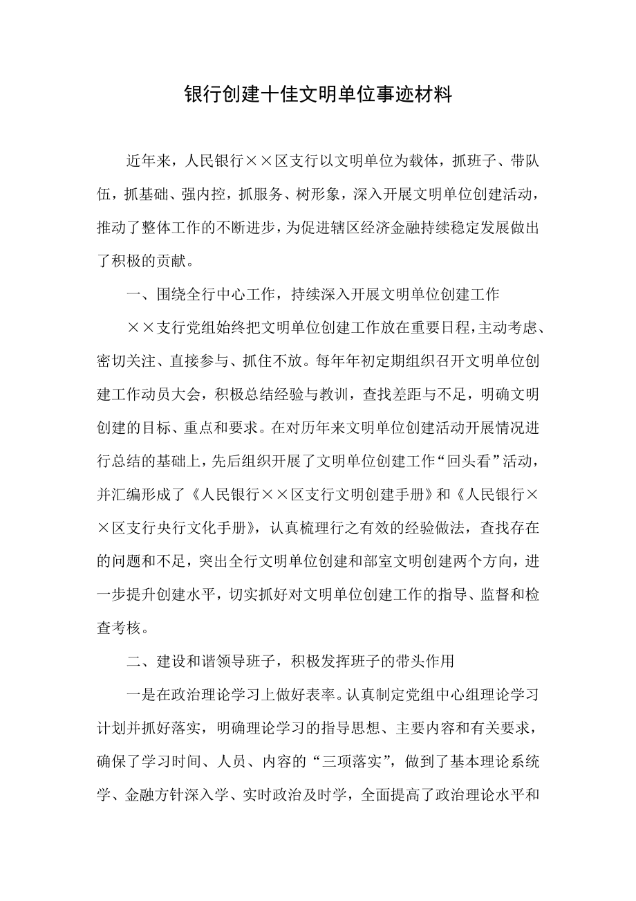 银行创建十佳文明单位事迹材料.doc_第1页