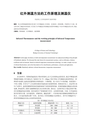 红外测温方法的工作原理及测温.doc