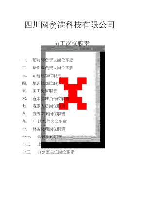 科技公司岗位职责.doc