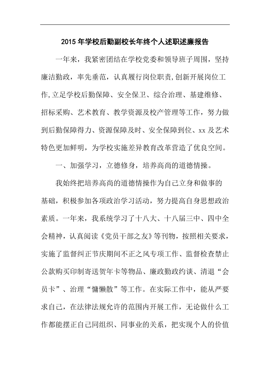 学校后勤副校长终个人述职述廉报告.doc_第1页