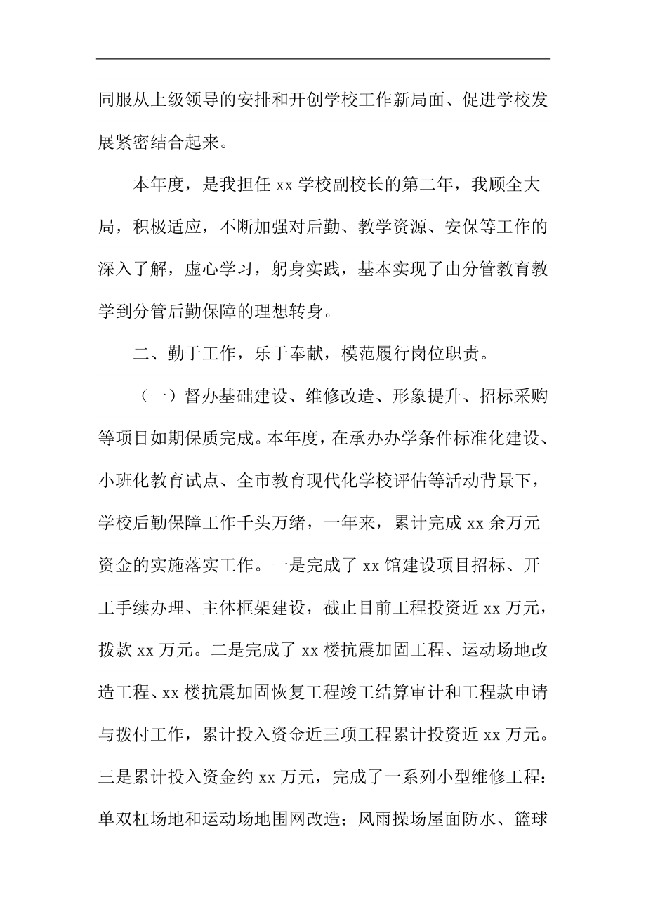 学校后勤副校长终个人述职述廉报告.doc_第2页