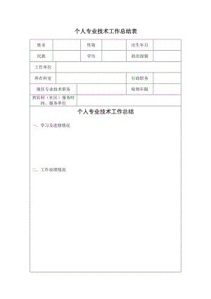 个人专业技术工作总结表.doc