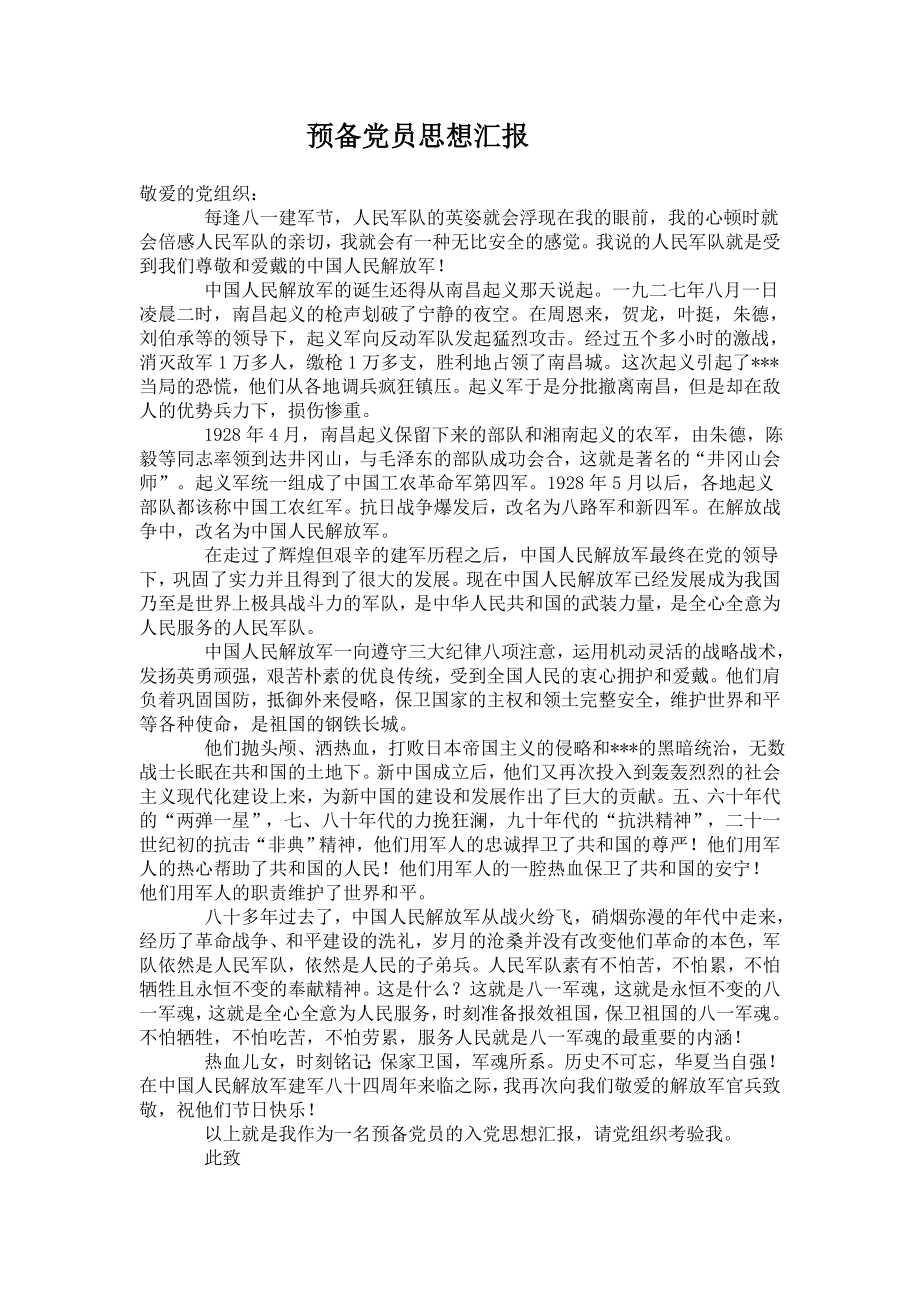 预备党员思想汇报.doc_第1页