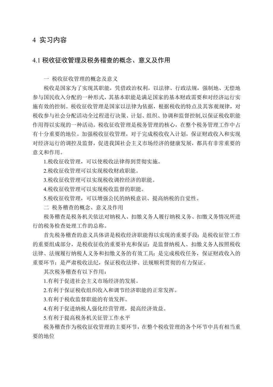 1060.N XXX国税局 实习报告.doc_第3页