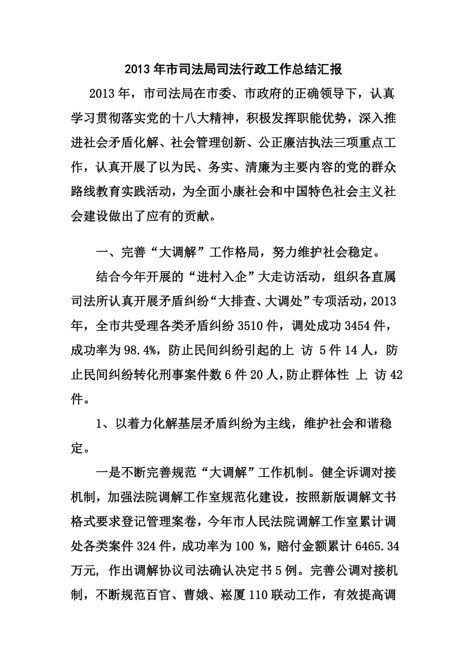 市司法局司法行政工作总结汇报abvi.doc_第1页