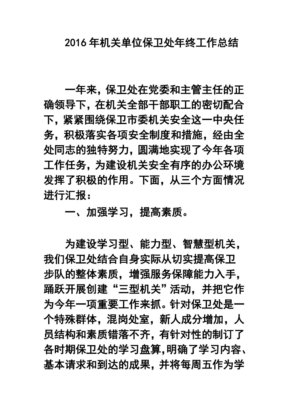 机关单位保卫处终工作总结.doc_第1页