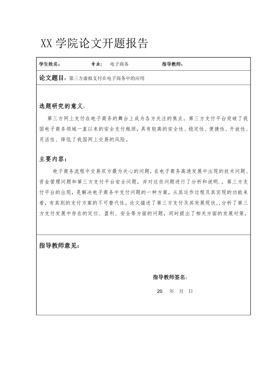 第三方虚拟支付在电子商务中.doc_第1页