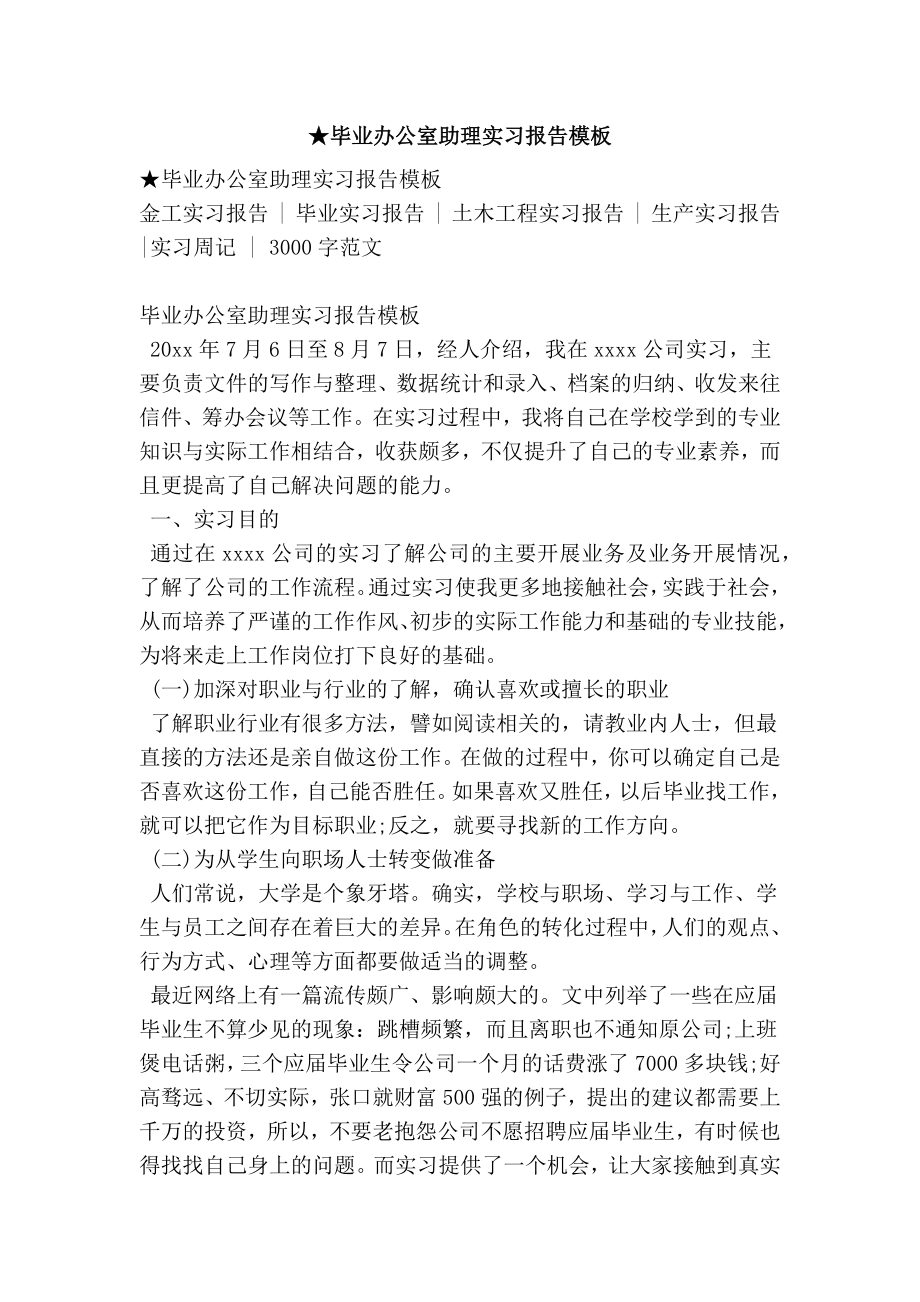 ★毕业办公室助理实习报告模板.doc_第1页