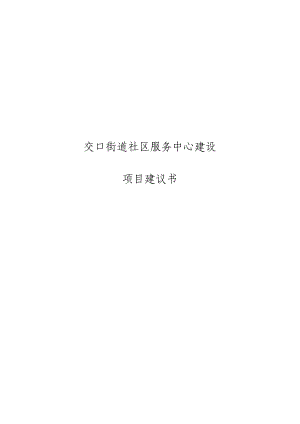 街道办事处社区服务中心建设项目可行性研究报告正文.doc