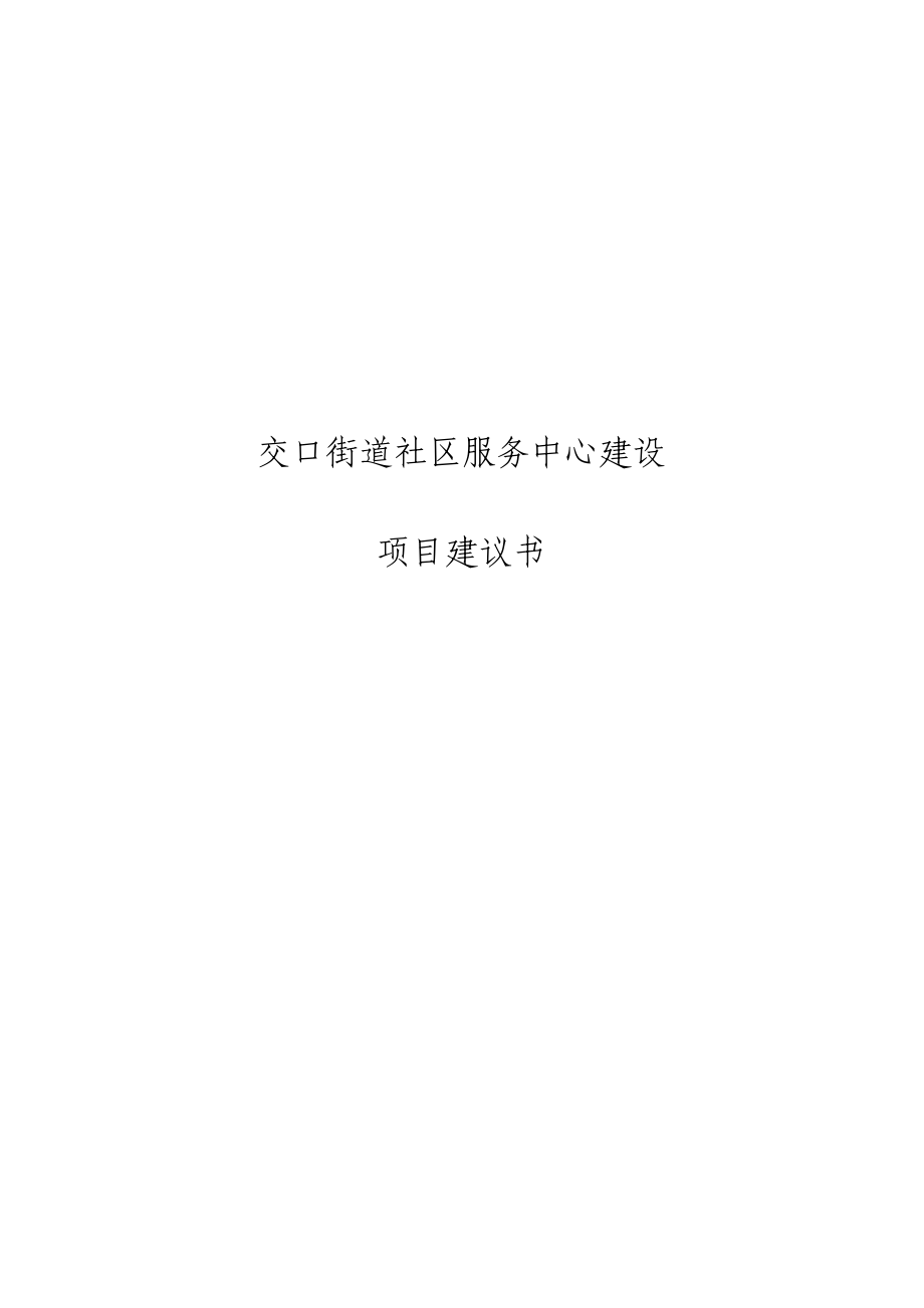 街道办事处社区服务中心建设项目可行性研究报告正文.doc_第1页