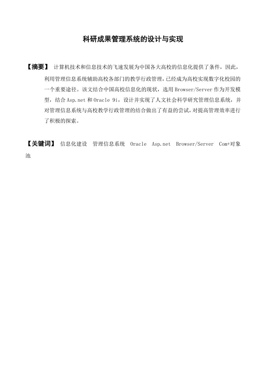 科研成果管理系统的设计与实现资料.doc_第1页