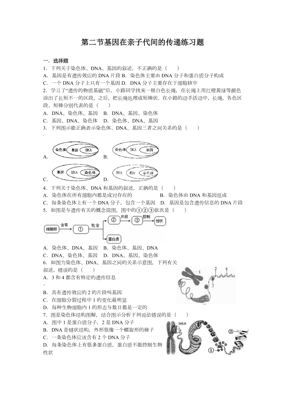 第二节基因在亲子代间的传递练习题.doc_第1页