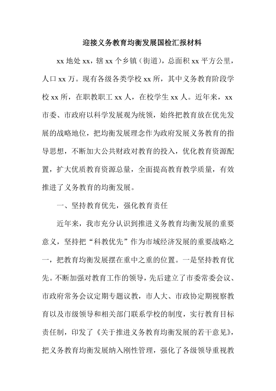 迎接义务教育均衡发展国检汇报材料.doc_第1页