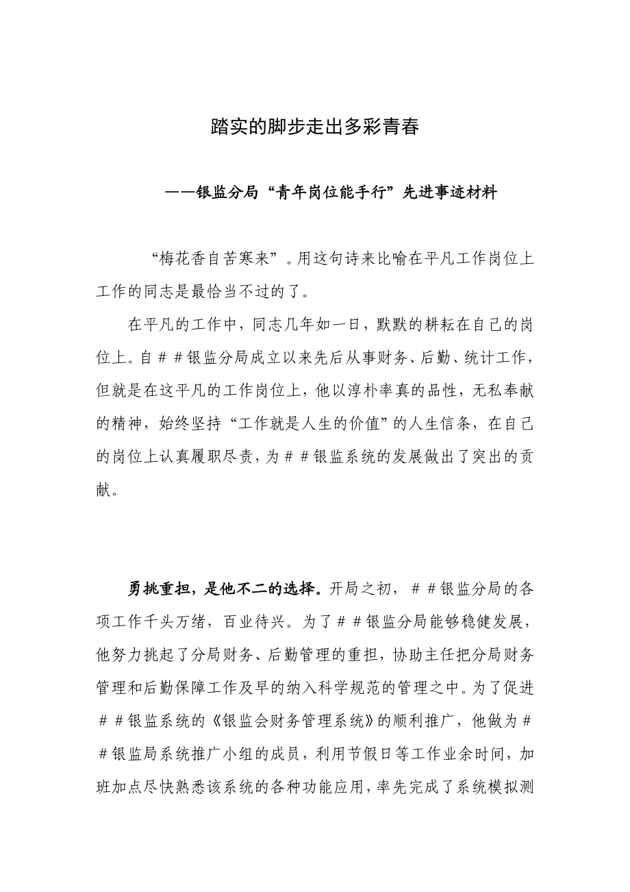 银监分局“青岗位能手行”先进事迹材料.doc_第1页