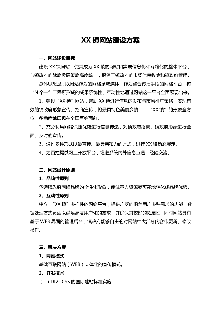 乡镇网站建设方案.doc_第1页