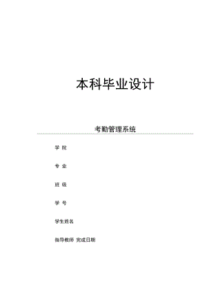 考勤管理系统—毕业设计论文.docx