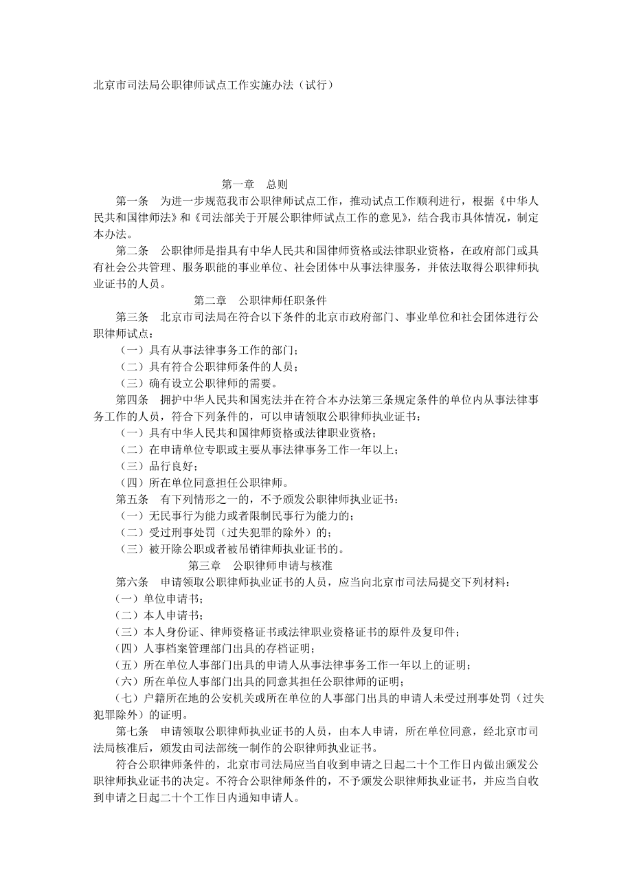 【最新】北京市司法局公职律师试点工作实施办法(试行).doc_第1页