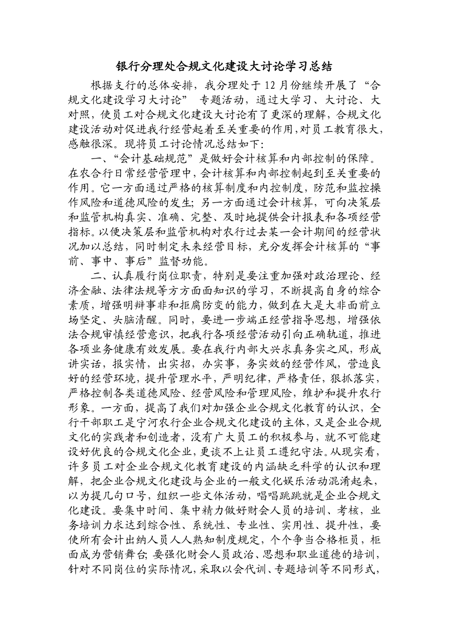 银行分理处合规文化建设大讨论学习总结.doc_第1页