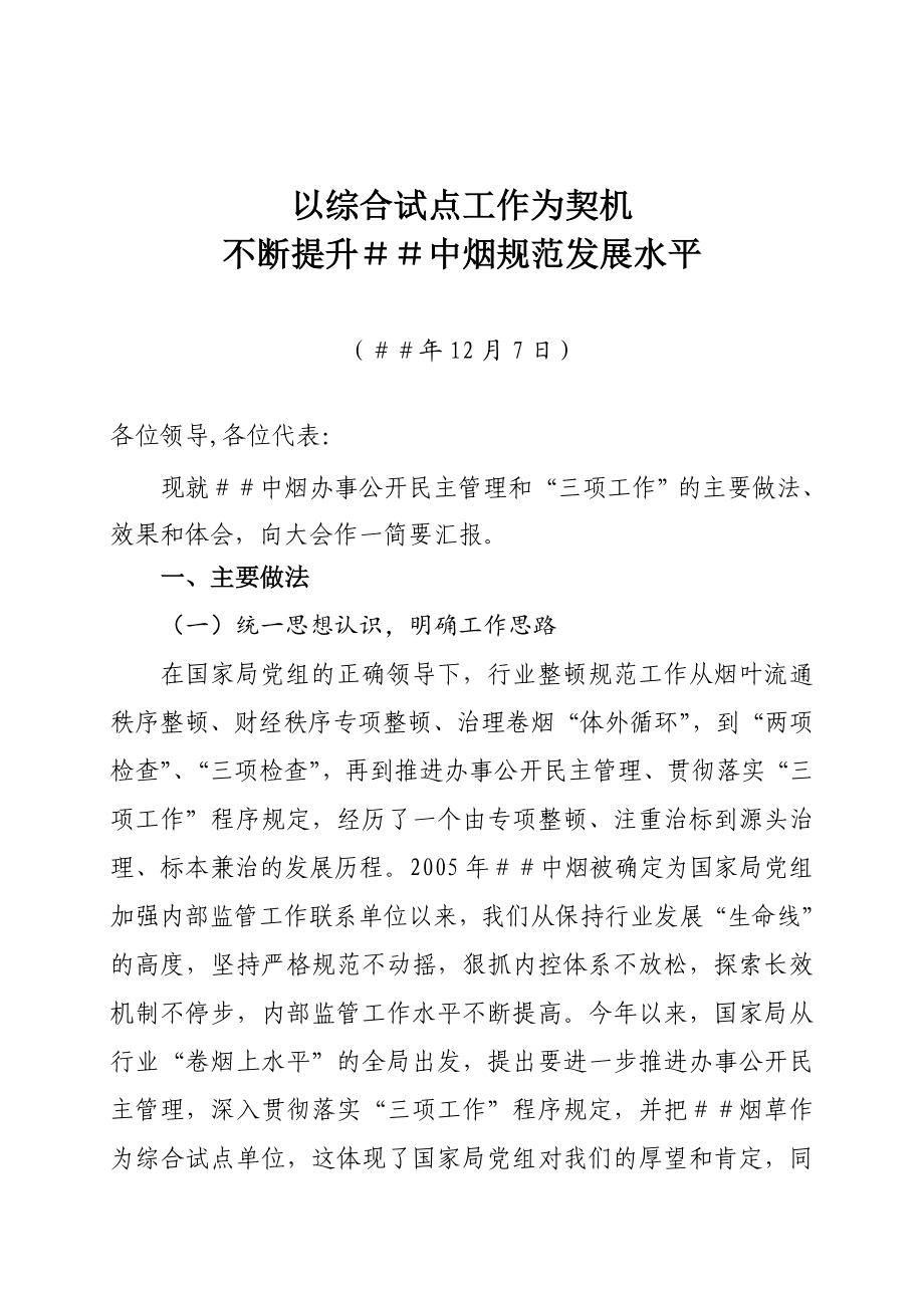 中烟办事公开民主管理和“三项工作汇报材料.doc_第1页