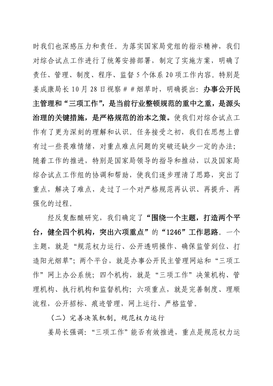 中烟办事公开民主管理和“三项工作汇报材料.doc_第2页