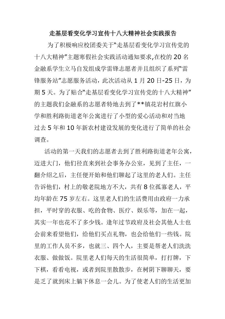 走基层看变化学习宣传十八大精神社会实践报告.doc_第1页