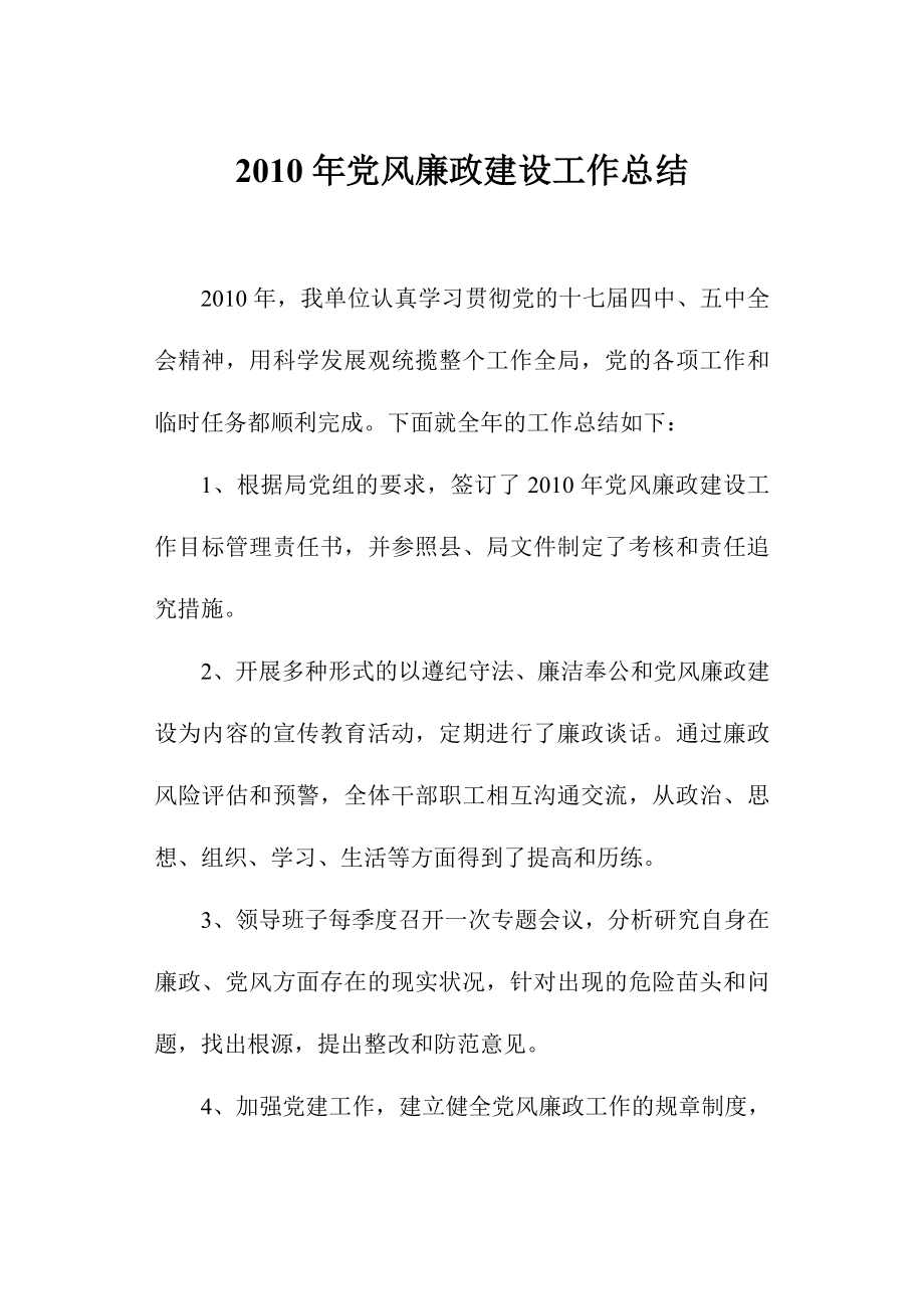 事业单位党风廉政建设工作总结.doc_第1页