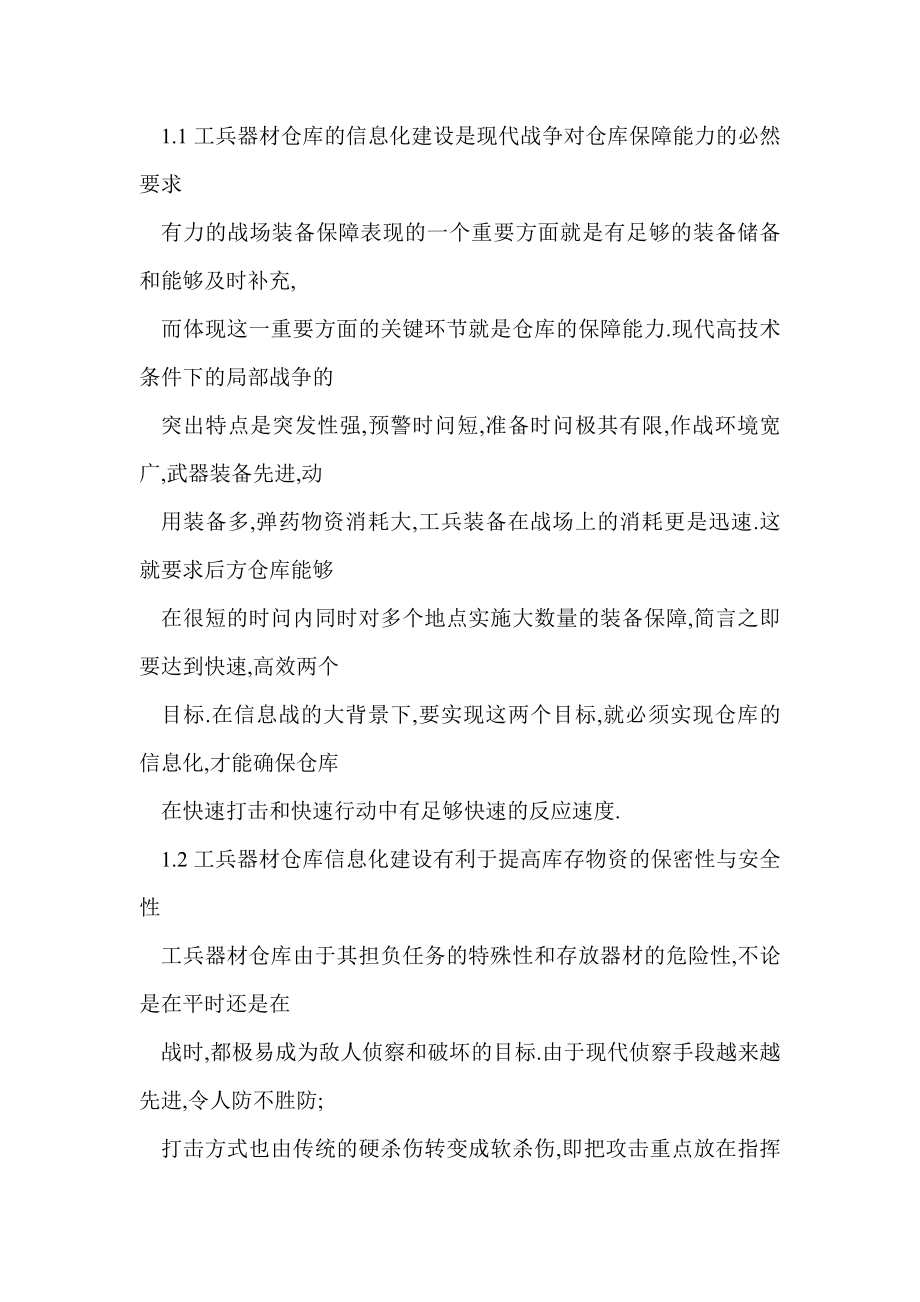 [doc] 工兵器材仓库信息化建设的初步构想.doc_第2页