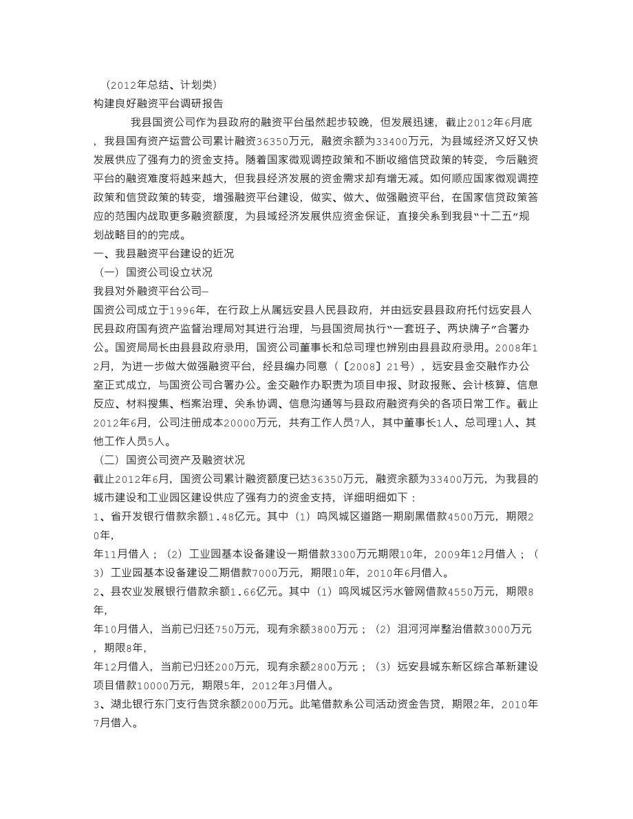 XX构建良好融资平台调研报告(个人总结、终总结、述职报告类).doc_第1页